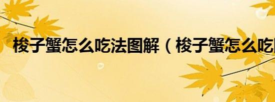 梭子蟹怎么吃法图解（梭子蟹怎么吃图解）