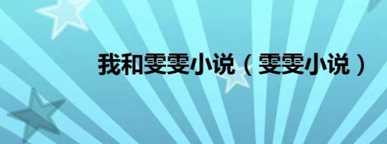 我和雯雯小说（雯雯小说）