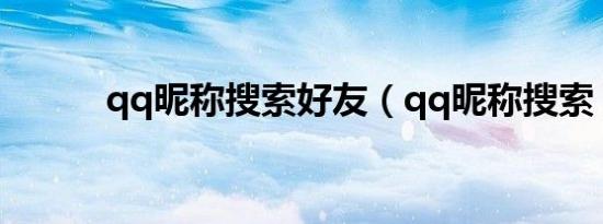 qq昵称搜索好友（qq昵称搜索）