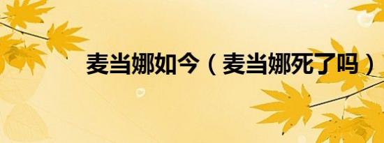 麦当娜如今（麦当娜死了吗）