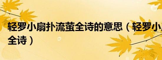 轻罗小扇扑流萤全诗的意思（轻罗小扇扑流萤全诗）