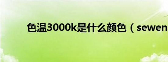 色温3000k是什么颜色（sewen）