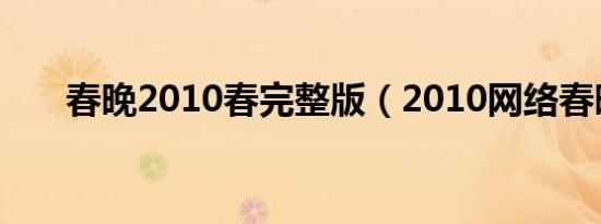 春晚2010春完整版（2010网络春晚）