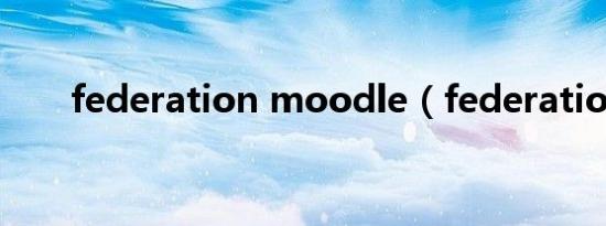 federation moodle（federation）