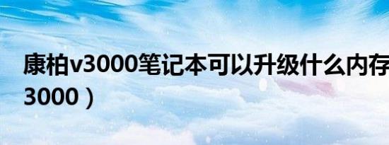 康柏v3000笔记本可以升级什么内存（康柏v3000）