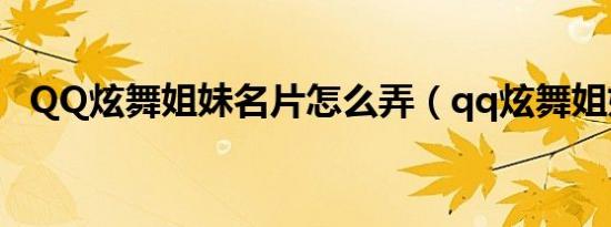 QQ炫舞姐妹名片怎么弄（qq炫舞姐妹名）