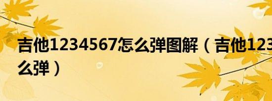吉他1234567怎么弹图解（吉他1234567怎么弹）