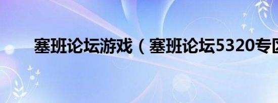 塞班论坛游戏（塞班论坛5320专区）
