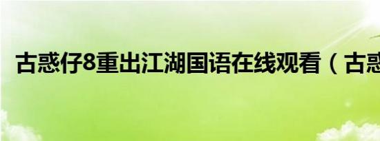 古惑仔8重出江湖国语在线观看（古惑仔8）