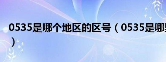 0535是哪个地区的区号（0535是哪里的区号）