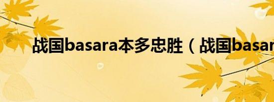 战国basara本多忠胜（战国basara）