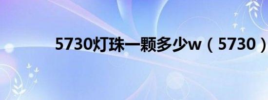 5730灯珠一颗多少w（5730）
