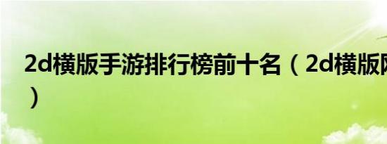 2d横版手游排行榜前十名（2d横版网络游戏）