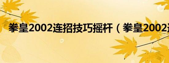 拳皇2002连招技巧摇杆（拳皇2002连招）