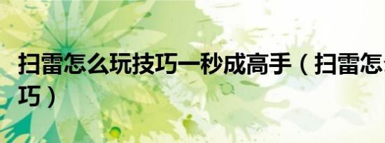 扫雷怎么玩技巧一秒成高手（扫雷怎么玩的技巧）