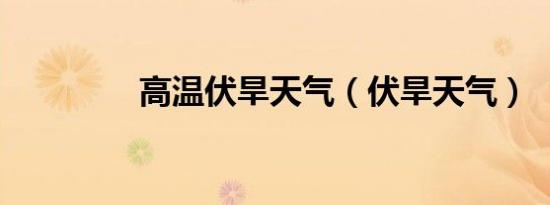 高温伏旱天气（伏旱天气）