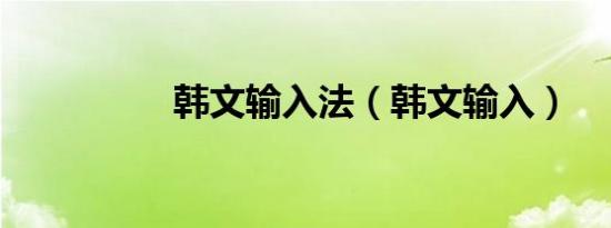 韩文输入法（韩文输入）