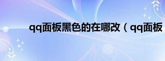 qq面板黑色的在哪改（qq面板）