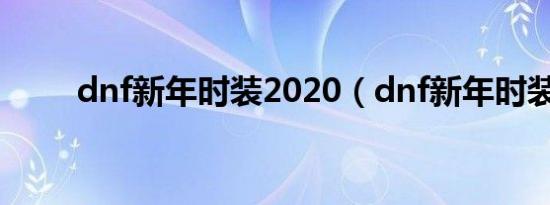 dnf新年时装2020（dnf新年时装）