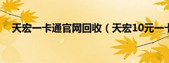 天宏一卡通官网回收（天宏10元一卡通）