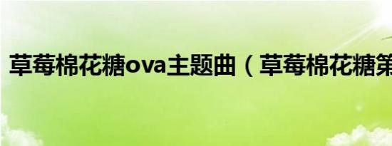 草莓棉花糖ova主题曲（草莓棉花糖第二季）