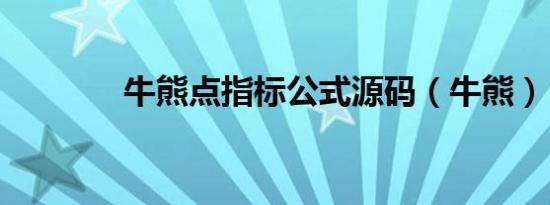 牛熊点指标公式源码（牛熊）