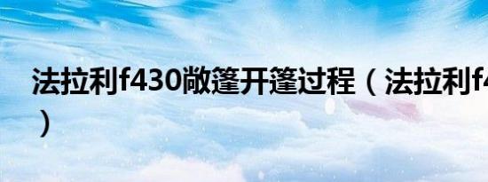 法拉利f430敞篷开篷过程（法拉利f430敞篷）