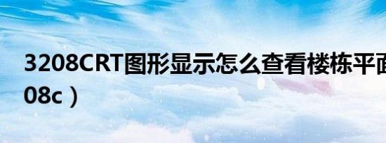 3208CRT图形显示怎么查看楼栋平面图（3208c）