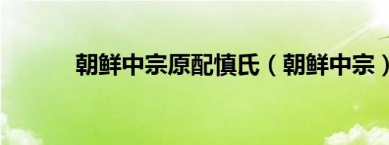 朝鲜中宗原配慎氏（朝鲜中宗）