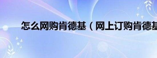 怎么网购肯德基（网上订购肯德基）