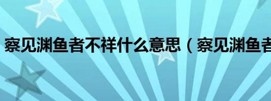 察见渊鱼者不祥什么意思（察见渊鱼者不祥）