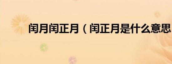 闰月闰正月（闰正月是什么意思）