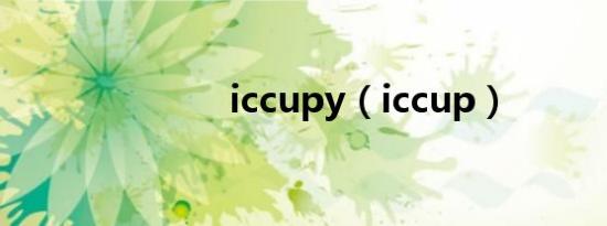 iccupy（iccup）