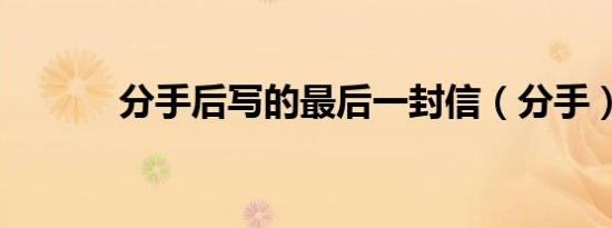 分手后写的最后一封信（分手）