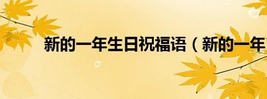 新的一年生日祝福语（新的一年）