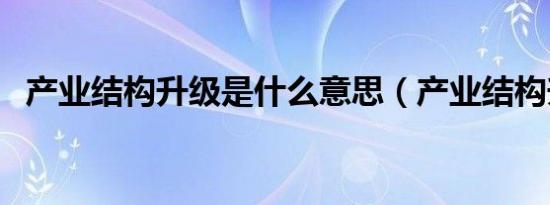 产业结构升级是什么意思（产业结构升级）