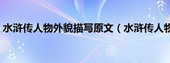 水浒传人物外貌描写原文（水浒传人物外貌）