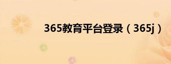365教育平台登录（365j）