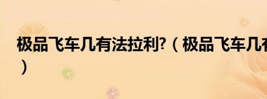 极品飞车几有法拉利?（极品飞车几有法拉利）