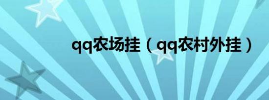 qq农场挂（qq农村外挂）