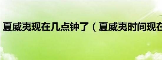 夏威夷现在几点钟了（夏威夷时间现在几点）