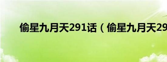 偷星九月天291话（偷星九月天294）