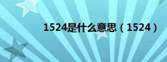 1524是什么意思（1524）