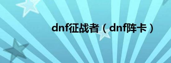 dnf征战者（dnf阵卡）