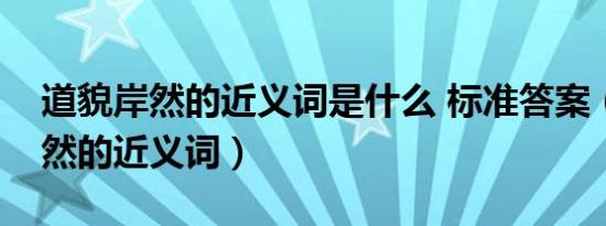 道貌岸然的近义词是什么 标准答案（道貌岸然的近义词）