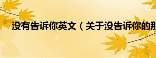 没有告诉你英文（关于没告诉你的那些）