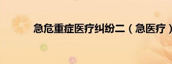 急危重症医疗纠纷二（急医疗）