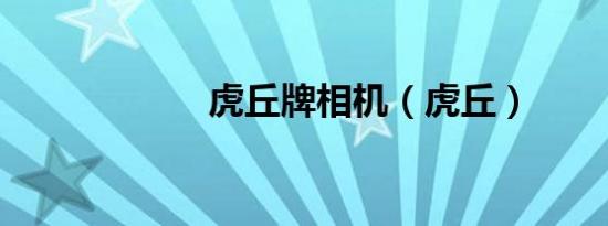 虎丘牌相机（虎丘）