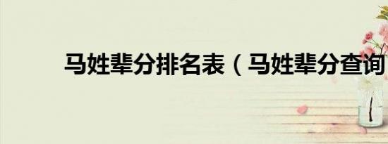 马姓辈分排名表（马姓辈分查询）
