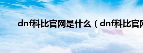 dnf科比官网是什么（dnf科比官网）